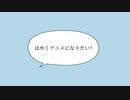 はやくアニメになりたい！ - 初音ミク