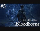 【ゆっくり実況】ヤーナムを駆ける狩人 Part5【Bloodborne】