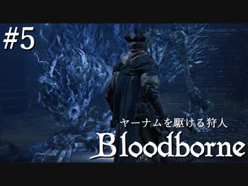 【ゆっくり実況】ヤーナムを駆ける狩人 Part5【Bloodborne】