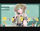 オツキミリサイタル - 紡【ボカロ懐メロ祭2023】