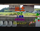 「比土マニア」 / [駅名替え歌]人マニア (原口沙輔)