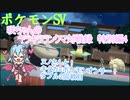 【ポケットモンスターSV】咲ちゃんのキラキラランクマ対戦録特別編4【なんちゃってVOICEROID実況】