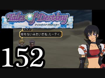 【実況】1、2をプレイしてからのテイルズ オブ デスティニー PS2版 part152