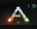 【ARK: Survival Evolved】サバイバー生活　1歩：後編