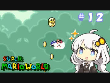 【スーパーマリオワールド】紲星あかりのドラゴンコイン探しの旅 ＃１２