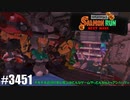082 ゲームプレイ動画 #3451 「スプラトゥーン3 サーモンラン NEXT WAVE」
