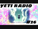 【第26回】イエティラジオ