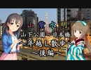 【Novelsm@ster】 「山紫水明が往く～横浜年越し散歩・後編～」
