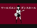 【Arrange.ver】ワールズエンド・ダンスホール/歌ってみたbyハム