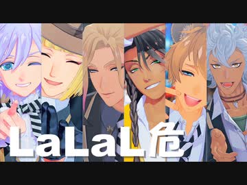 【MMDツイステ】LaLaL危【サバポム】