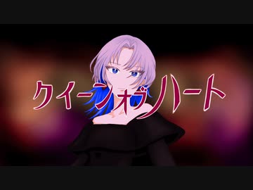 クイーンオブハート 歌ってみた【はんたま】