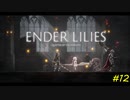 【ENDER LILIES】穢れを祓う実況プレイ#12【幽闇】