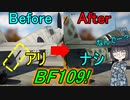 【兵器解説】なぜBF109は尾翼に支えがあったのに改修型は撤去されたの？