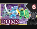 【DQM3】モンスターの可愛さにハイテンション笑うトラ Part6