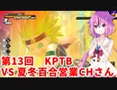 【ドラゴンボールザブレイカーズ】ヒメちゃんの人類殲滅戦 #127 第13回KPTB VS 夏冬百合営業チャンネルさん