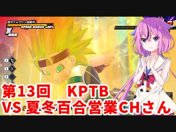 【ドラゴンボールザブレイカーズ】ヒメちゃんの人類殲滅戦 #127 第13回KPTB VS 夏冬百合営業チャンネルさん