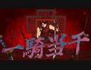 一騎当千 verALU