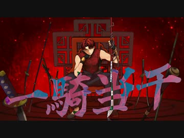 一騎当千 verALU