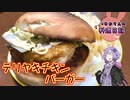 イースト菌が冬眠しているテリヤキチキンセットです！【VOICEROIDキッチン】