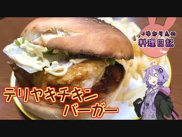イースト菌が冬眠しているテリヤキチキンセットです！【VOICEROIDキッチン】