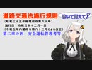 聴いて覚えて！　道路交通法施行規則　第二章の四　安全運転管理者等　を『VOICEROID2 紲星あかり』さんが　音読します（令和五年十二月一日改正バージョン）