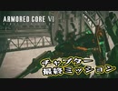 【Armored Core 6】アクション下手がフロムゲーデビュー　第15回