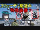 【兵器解説】スウェーデンの駆逐艦の横についているコレは何？