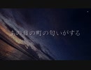 あの日の町のにおいがする/ 重音テト