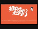 【告知】投稿者×絵師合作３