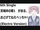 宮城弁の歌1　がおる、おどげでねえべっちゃ!(Electro Version)[feat.VY1V4]