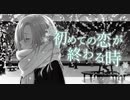 【オリジナルMV】初めての恋が終わる時をうたってみた ver.Twinkle