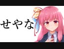 せやな