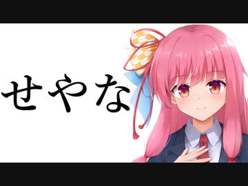 せやな