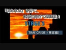 【ゲーム実況】あるシステムが画期的！『TIME CRISIS』（補完編）