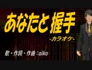 【ニコカラ】あなたと握手【off vocal】
