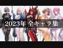 【2023完全版】全追加新キャラモーション集 【勝利の女神:NIKKE】combat motion all characters
