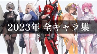 【2023完全版】全追加新キャラモーション集 【勝利の女神:NIKKE】combat motion all characters