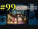 【実況】限りなく初見に近い『オクトパストラベラー2』を実況プレイ　#99