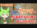【セイコーマート】セコマのモナカ3種を食べるのだ【ずんだもん実況】
