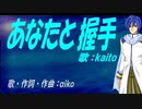 【KAITO】あなたと握手【カバー曲】