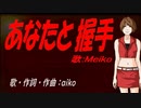 【MEIKO】あなたと握手【カバー曲】