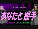 【GENBU&Renri】あなたと握手【カバー曲】
