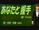 【TONIO】あなたと握手【カバー曲】
