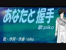【PIKO】あなたと握手【カバー曲】
