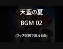 [天藍の夏] BGM 02 MIDI