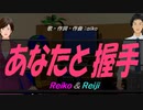 【Reiko＆Reiji】あなたと握手【カバー曲】
