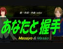 【Masayo＆Masao】あなたと握手【カバー曲】