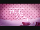 【ボカロ懐メロ祭2023】ロミオとシンデレラ/Amyu【オリジナルMV】