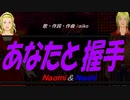 【Naomi＆Naoki】あなたと握手【カバー曲】