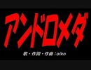 アンドロメダ